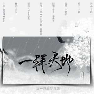 一拜天地（男女对唱）