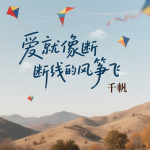 爱就像断线的风筝飞