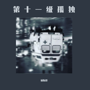 第十一级孤独（Demo）