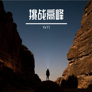 挑战高峰