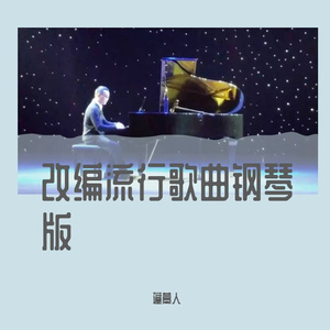 生日快乐歌（莫扎特风）