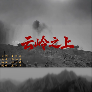 云岭之上