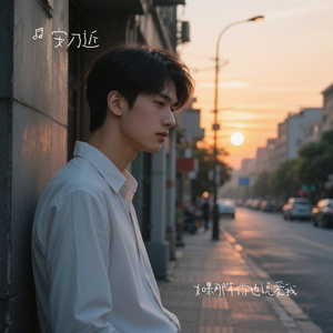 如果那年你也说爱我