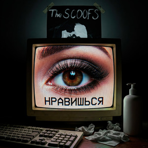 Нравишься