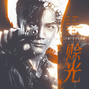 赊光《玫瑰行者》张冼赫角色曲