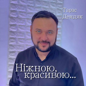 Ніжною, красивою...