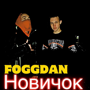Новичок