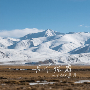月下弦霜