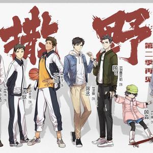 撒野【广播剧情景版】