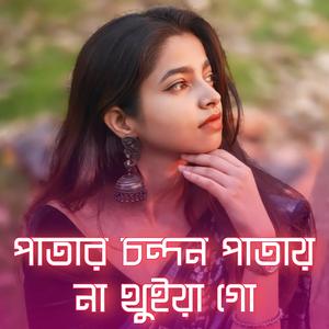 Patar Chondon Patai Na Thuya Go