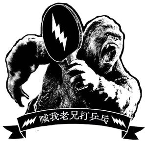 喊我老兄打乒乓