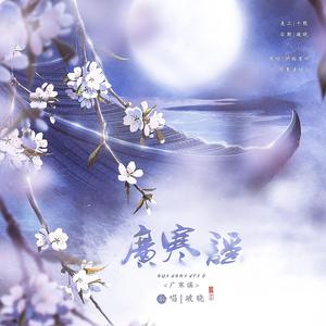 广寒谣