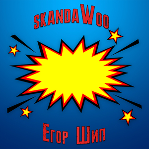 Егор Шип (похоронный дрил)