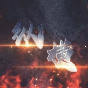 一念动山河
