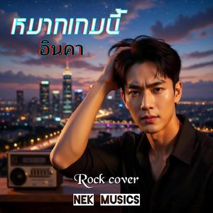 หมากเกมนี้ (Rock cover)