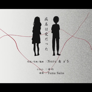 病名为爱（Cover 鏡音リン / 鏡音レン）