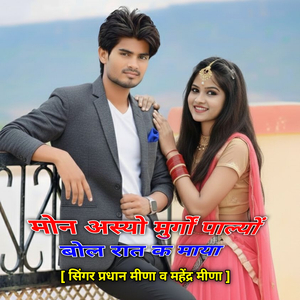 मोन अस्यो मुर्गों पाल्यों बोल रात क माया// सिंगर प्रधान मीणा व महेंद्र मीणा