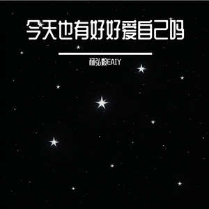 今天也有好好爱自己吗