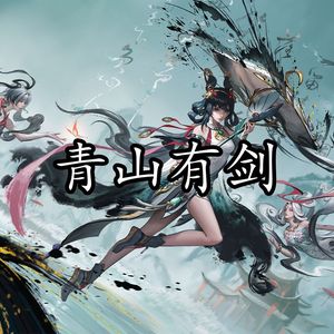 AI公孙离 - 青山有剑