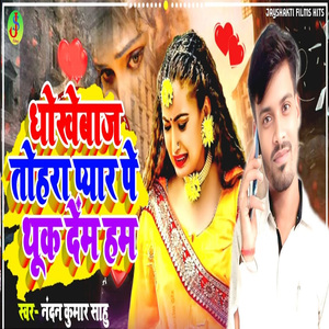 Dhokhebaj Tohara Pyaar Pe Thuk Dem Ham