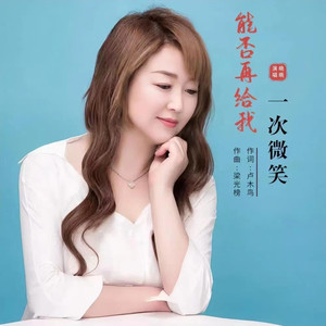 能否再给我一次微笑