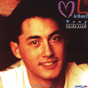 รักคุณเข้าแล้ว