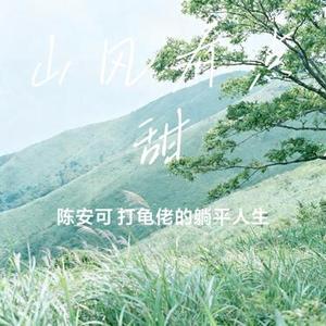 山风有点甜