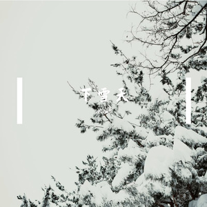 下雪天
