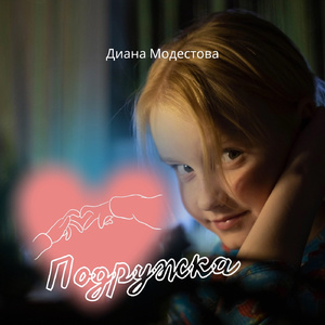 Подружка