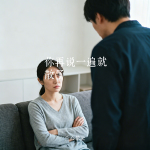 你再说一遍就散了