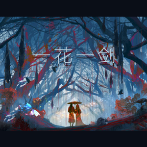 一花一剑（《天官赐福》动画插曲）（翻自 李鑫一）