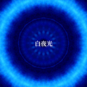 白夜光 (2021 ver.)