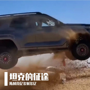 坦克的征途