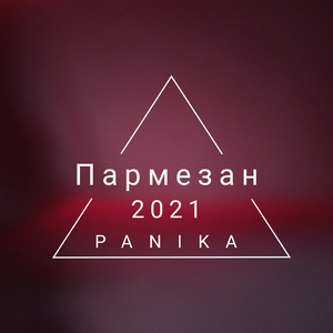 Пармезан