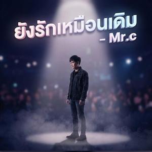 ยังรักเหมือนเดิม