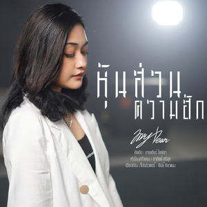 หุ้นส่วนความฮัก