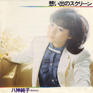 想い出のスクリーン