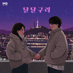 달달구리 (Inst.)