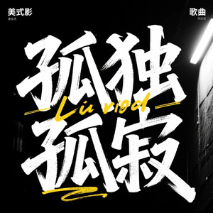 孤独孤寂（伴奏：Dawn)