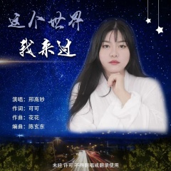 这个世界我来过