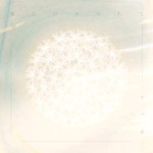 風にのせられて