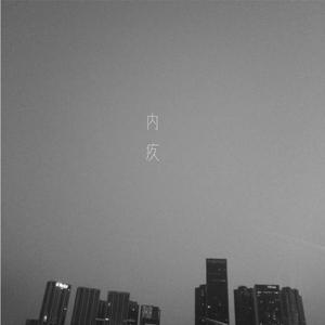 陈奕迅-内疚（叮当的脆鸽 remix）