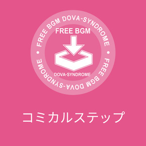 コミカルステップ