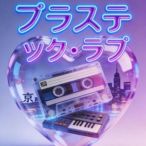 プラスティック・ラブ