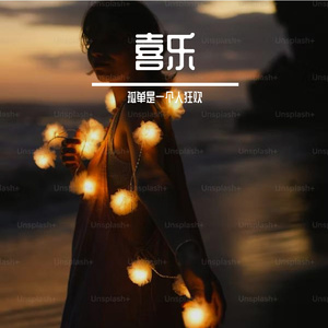 喜乐-整曲 伴奏