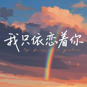 我只依恋着你