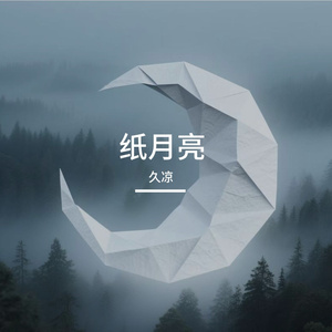 纸月亮的漂泊