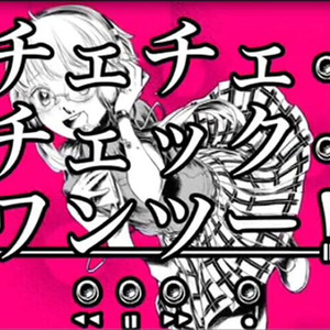 Check Check Check One Two！