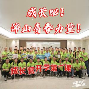 成长吧！佛山青春力量！ (伴奏)