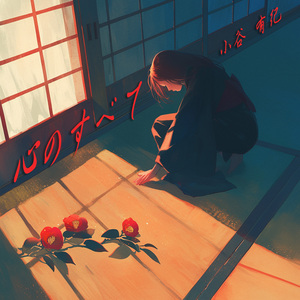 心のすべて
